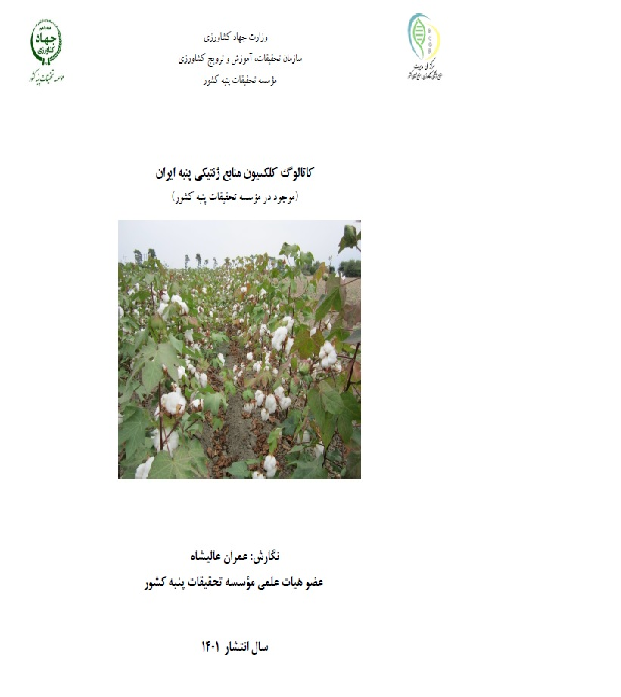 کلکسیون منابع ژنتیکی پنبه ایران (موجود در مؤسسه تحقیقات پنبه کشور)