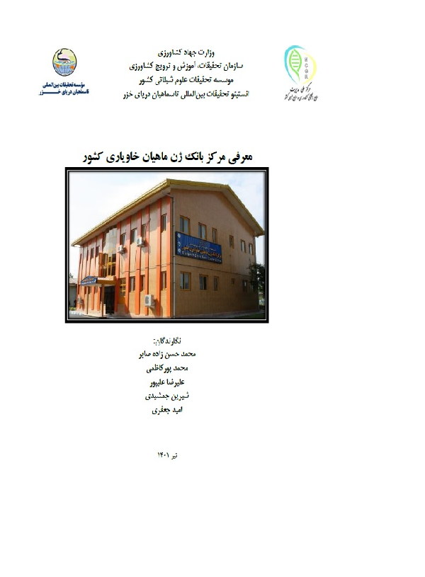 معرفی مرکز بانک ژن ماهیان خاویاری کشور